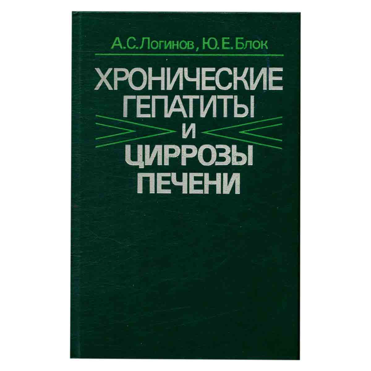 Хронические гепатиты и циррозы печени