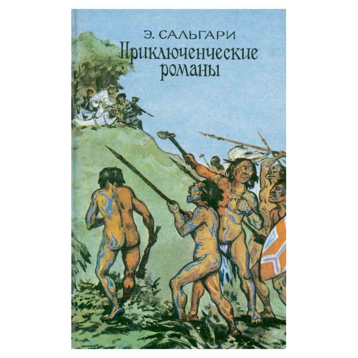Э. Сальгари. Приключенческие романы