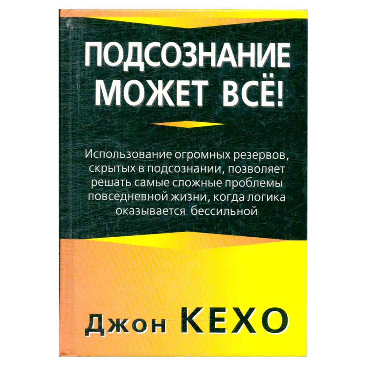 Подсознание может все!