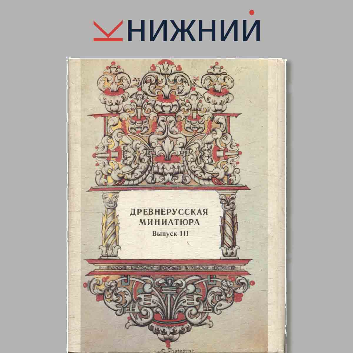 Древнерусская миниатюра. Выпуск 3.