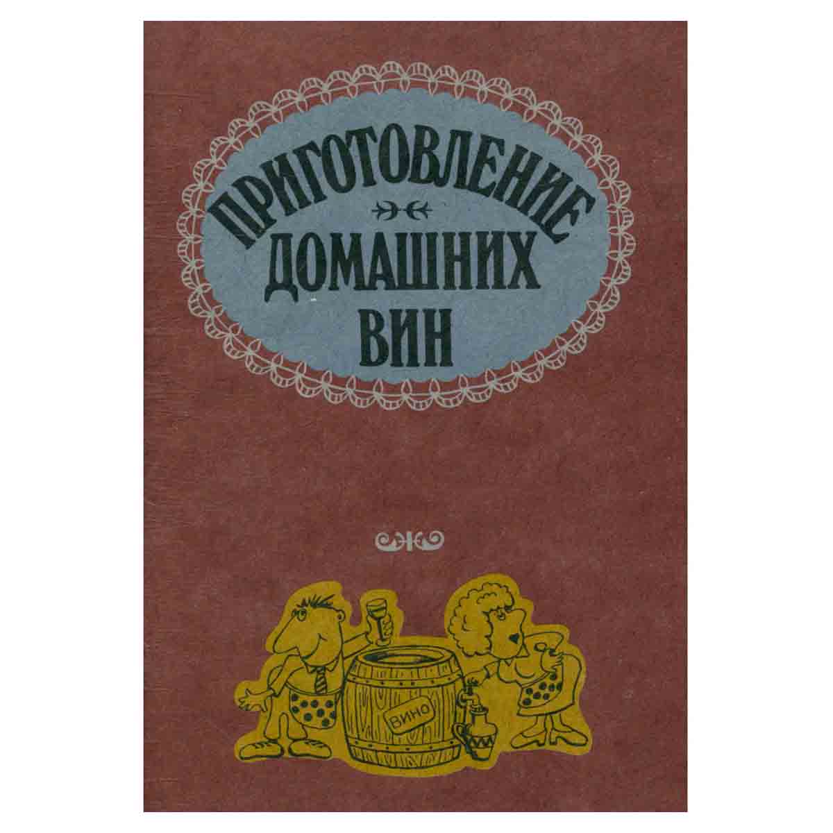 Приготовление домашних вин