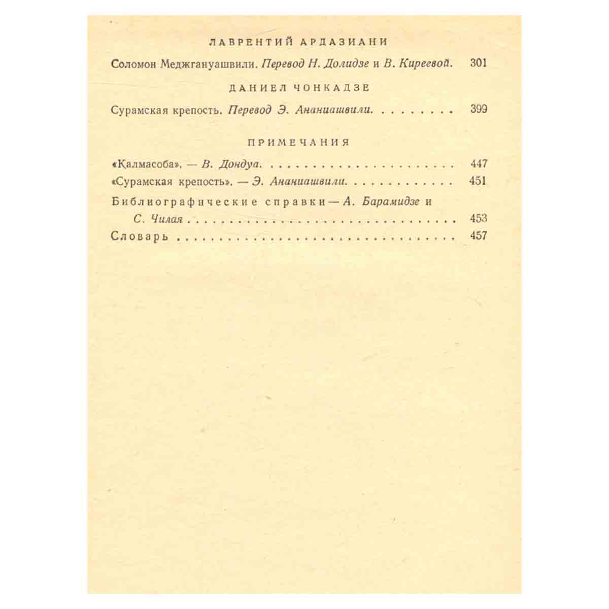Грузинская проза. Избранные романы, повести и рассказы в трех томах. Том первый.