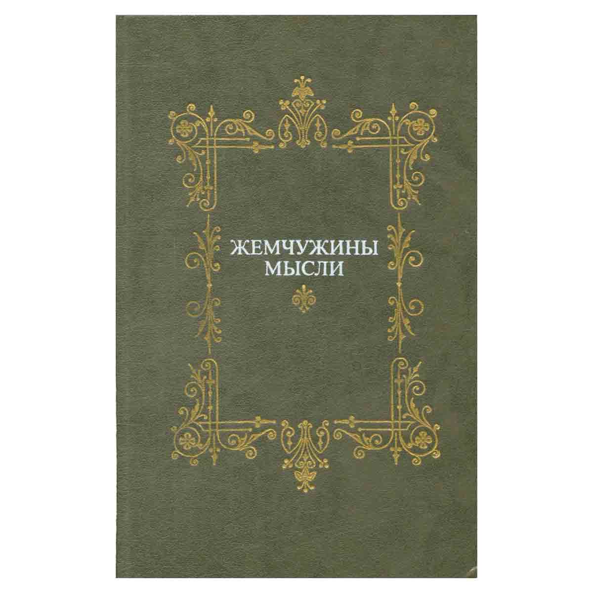 Жемчужины мысли