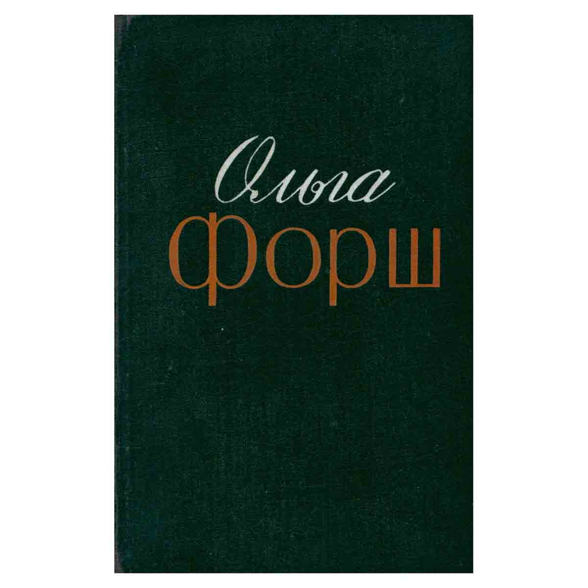 Ольга Форш. Избранные произведения в двух томах. Том 1
