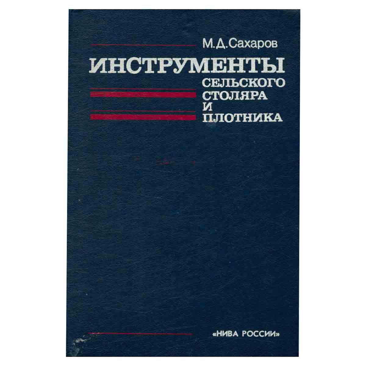 Инструменты сельского столяра и плотника