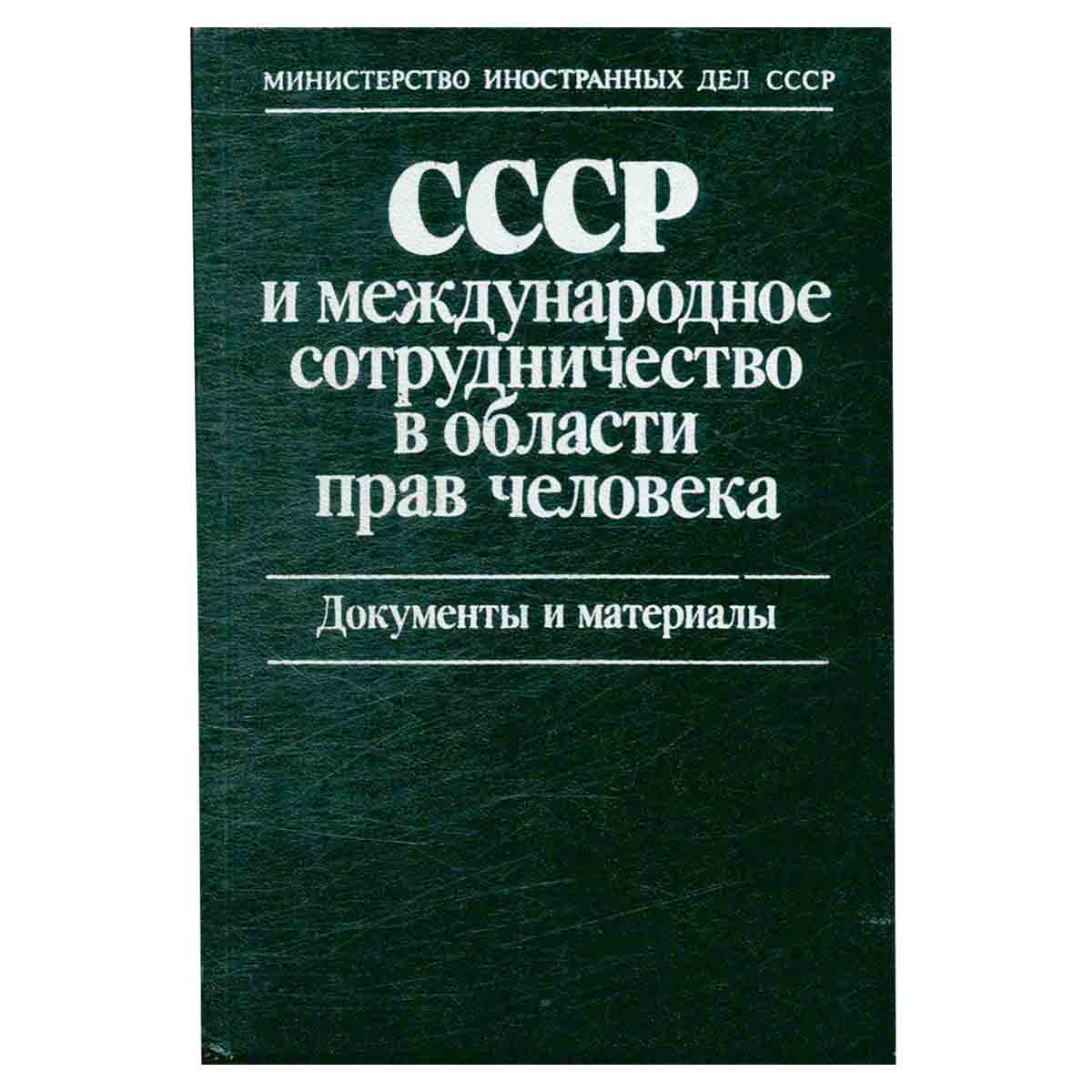 СССР и международное сотрудничество в области прав человека. Документы и материалы