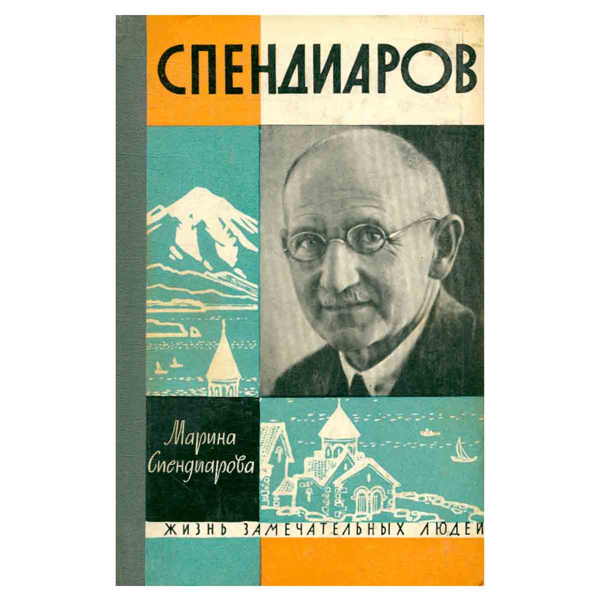 Спендиаров