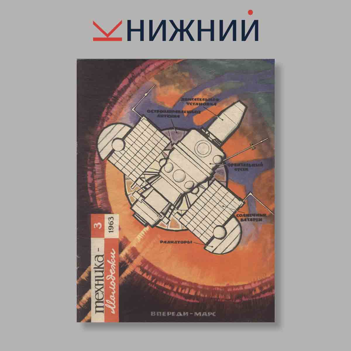 Журнал Техника молодежи. Выпуск № 3, 1963