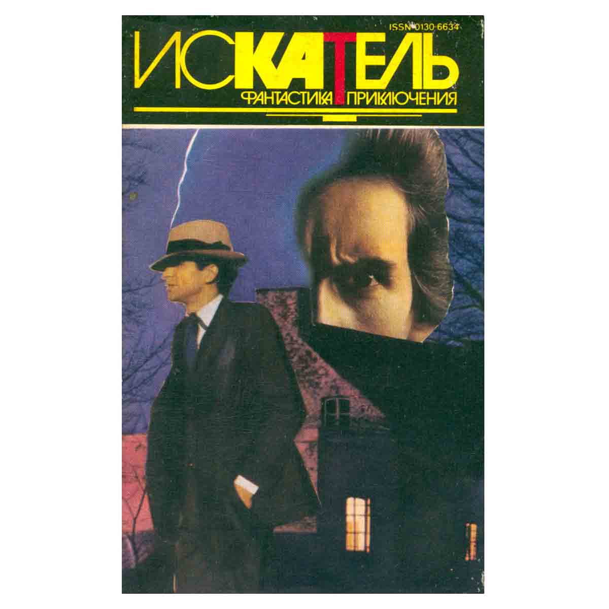 Искатель, №2, 1994