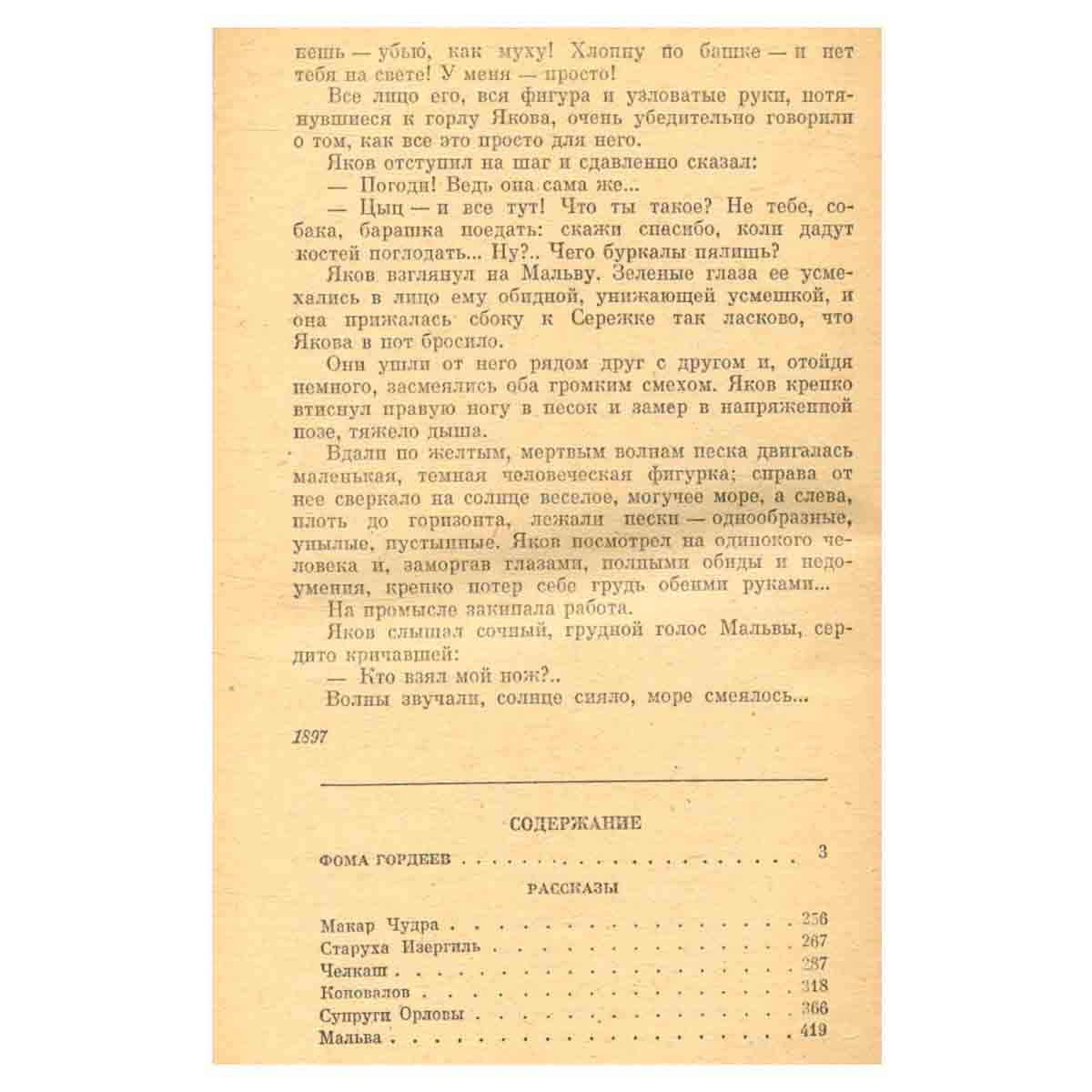 Фома Гордеев. Рассказы