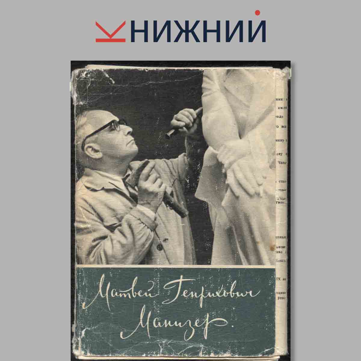 Набор открыток. Матвей Генрихович Манизер.