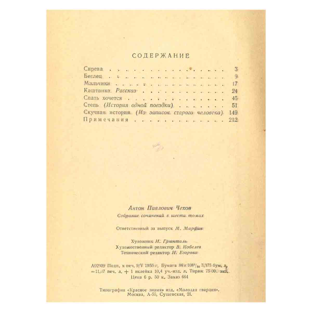 Антон Чехов. Собрание сочинений в 6 томах. Том 2. Рассказы и повести 1887-1989 гг