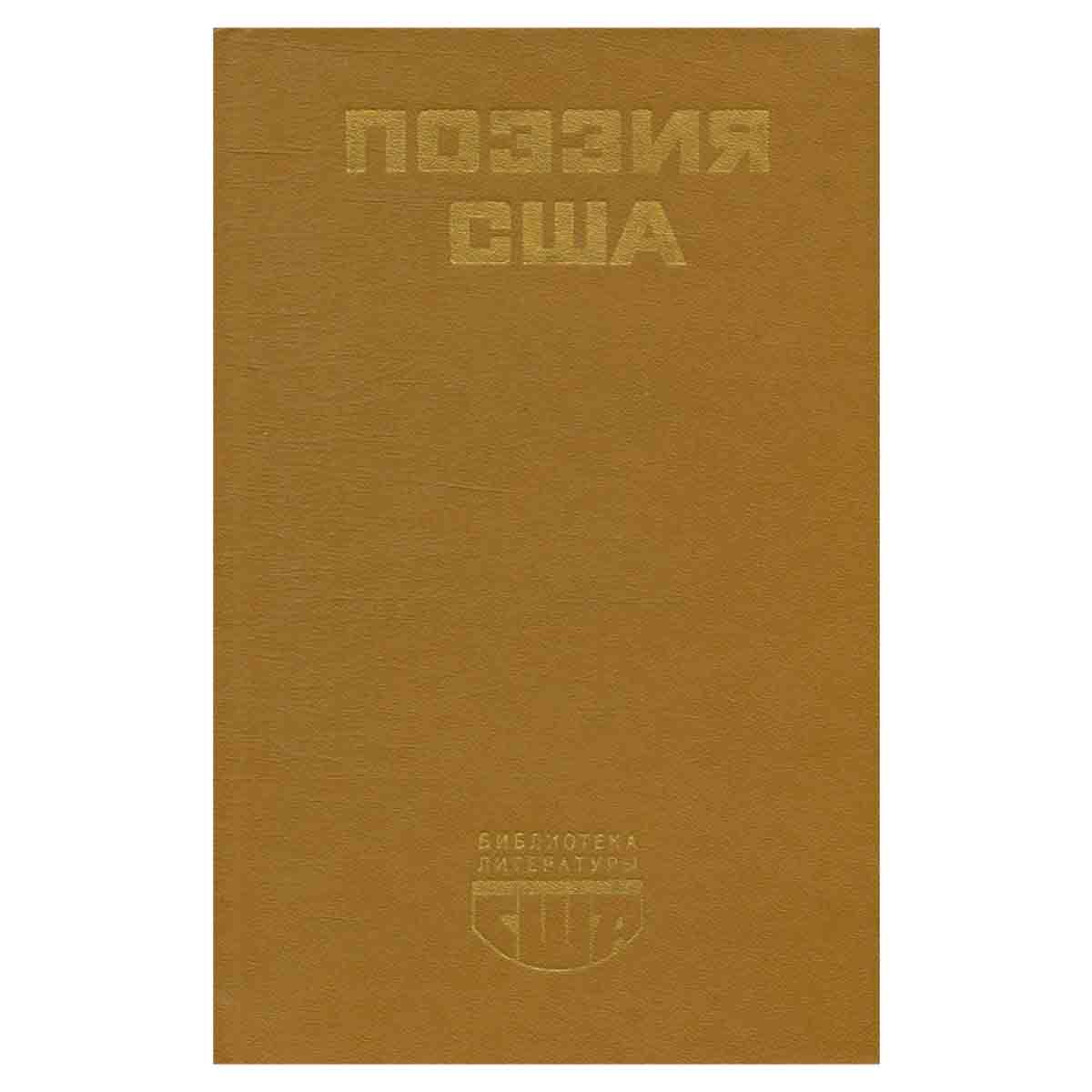 Поэзия США