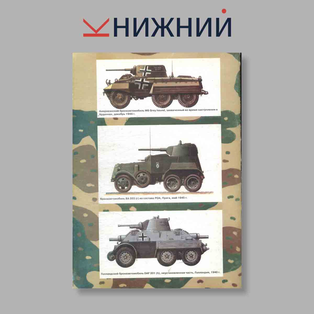 Журнал Тяжёлые бронеавтомобили вермахта. Часть 1. Выпуск № 13, 1997