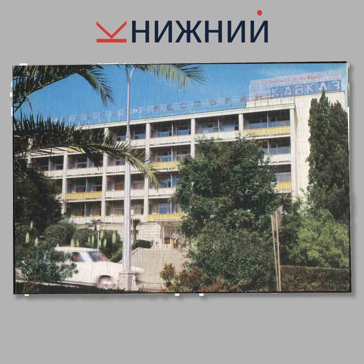 Набор открыток. Sochi Hotels.
