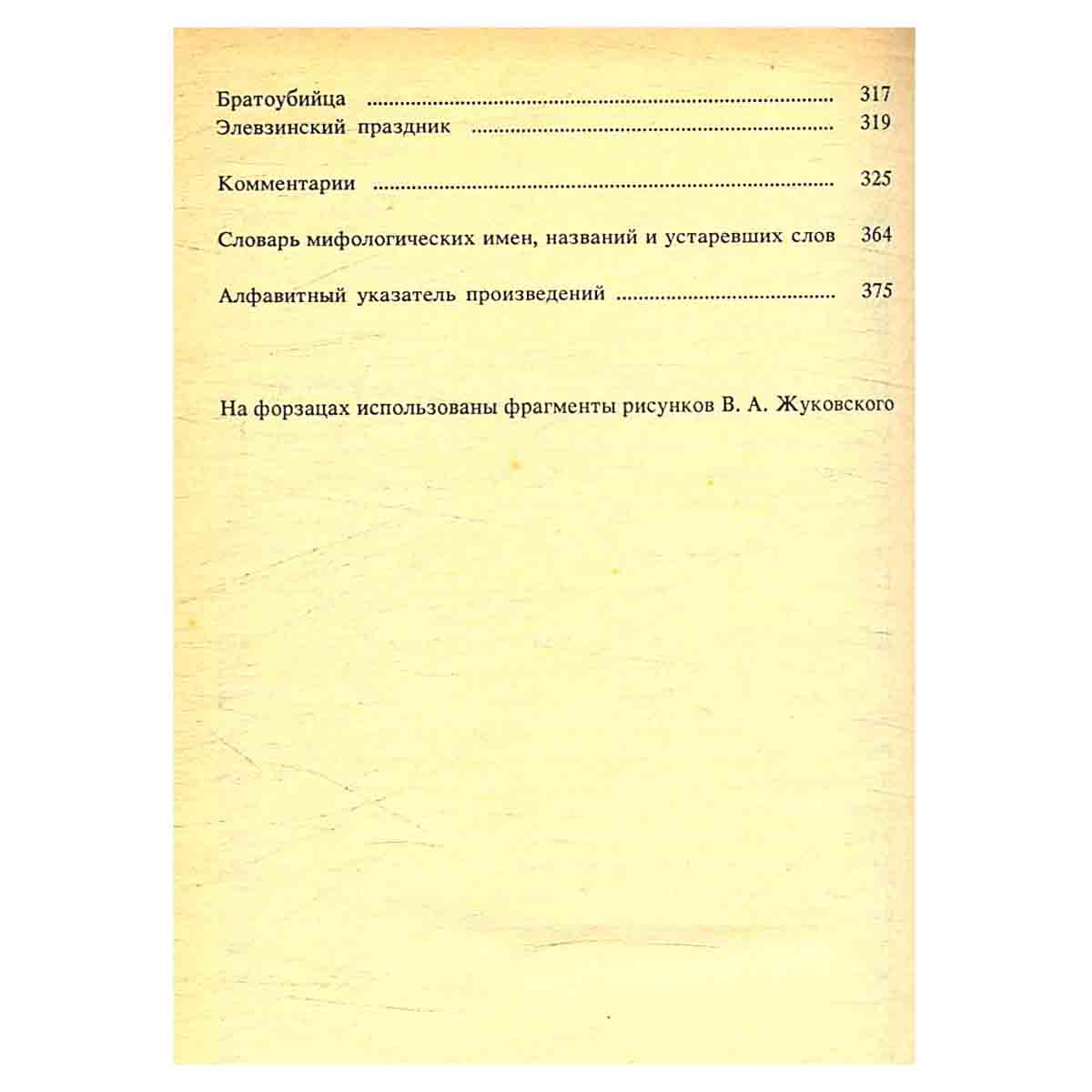 В. А. Жуковский. Баллады и стихотворения