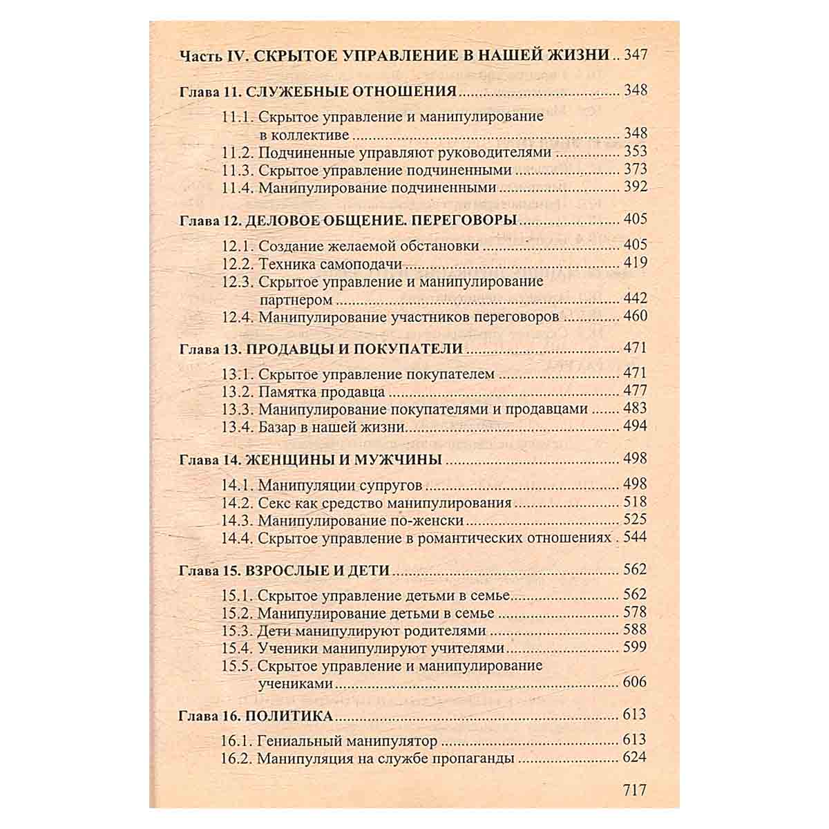 Психология влияния. Скрытое управление, манипулирование и защита от них