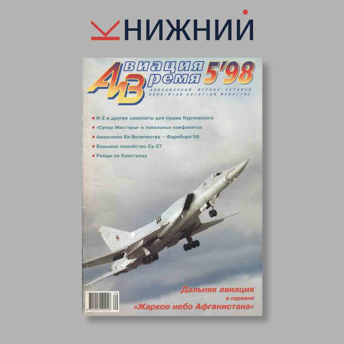 Журнал Авиация и время. Дальняя авиация. Выпуск № 5, 1998