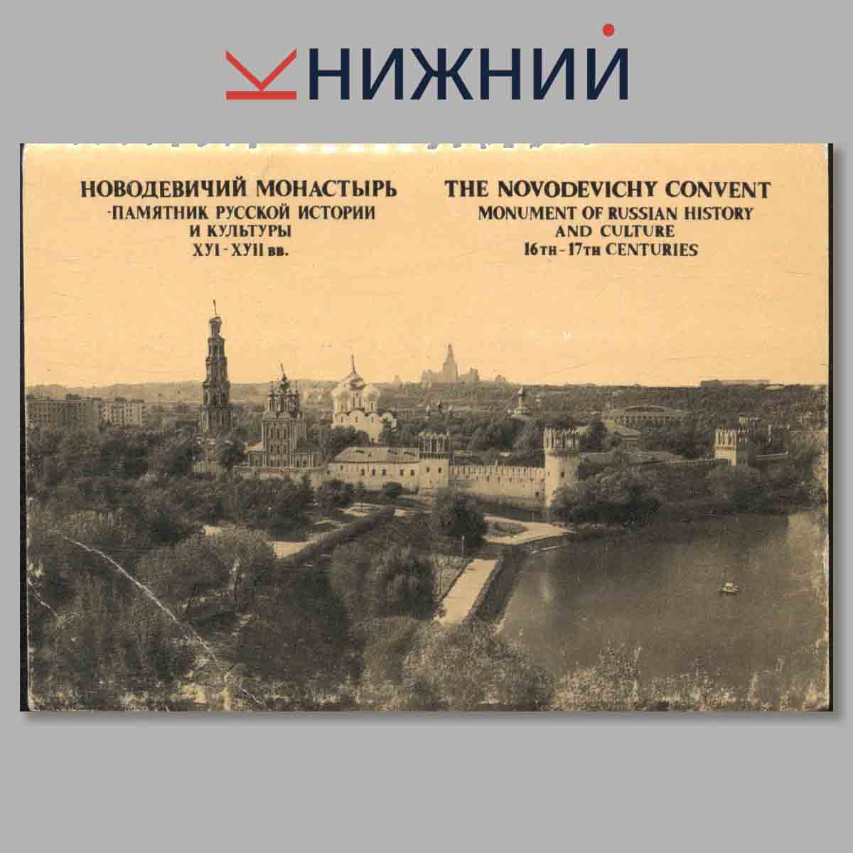 Набор открыток. Новодевичий монастырь-памятник Русской истории и культуры 16-17 вв.