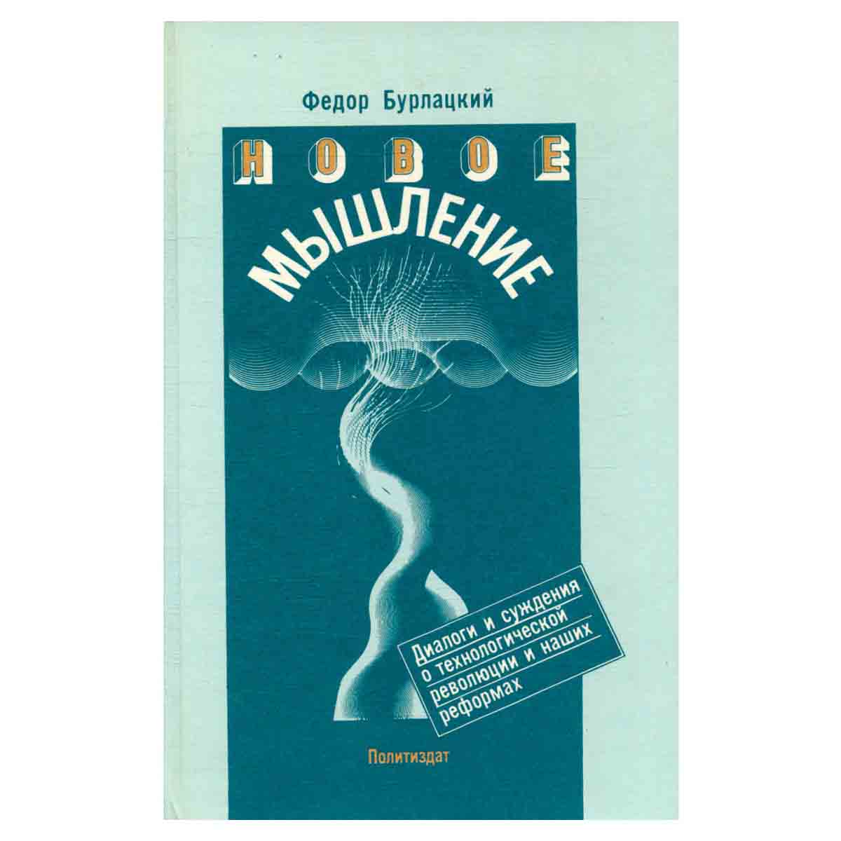 Новое мышление