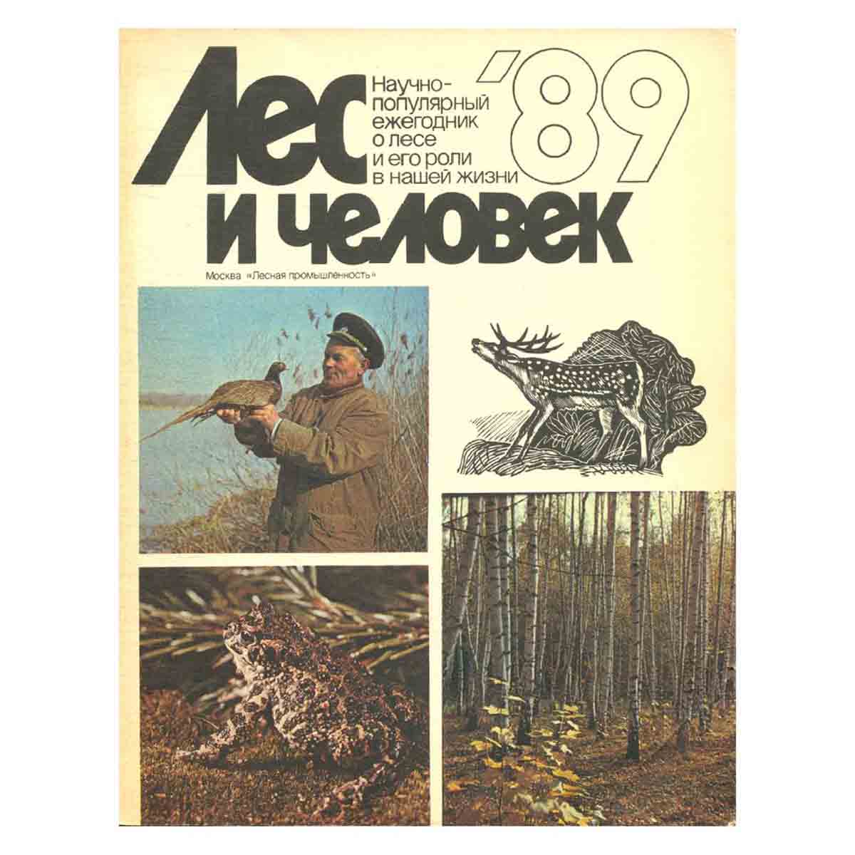 Журнал "Лес и человек". 1989