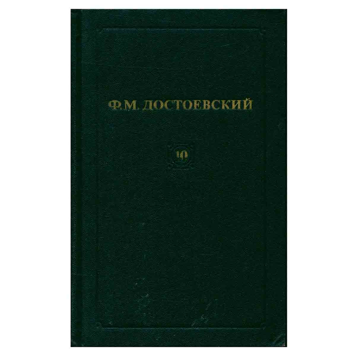Ф. М. Достоевский. Собрание сочинений в двенадцати томах. Том 10