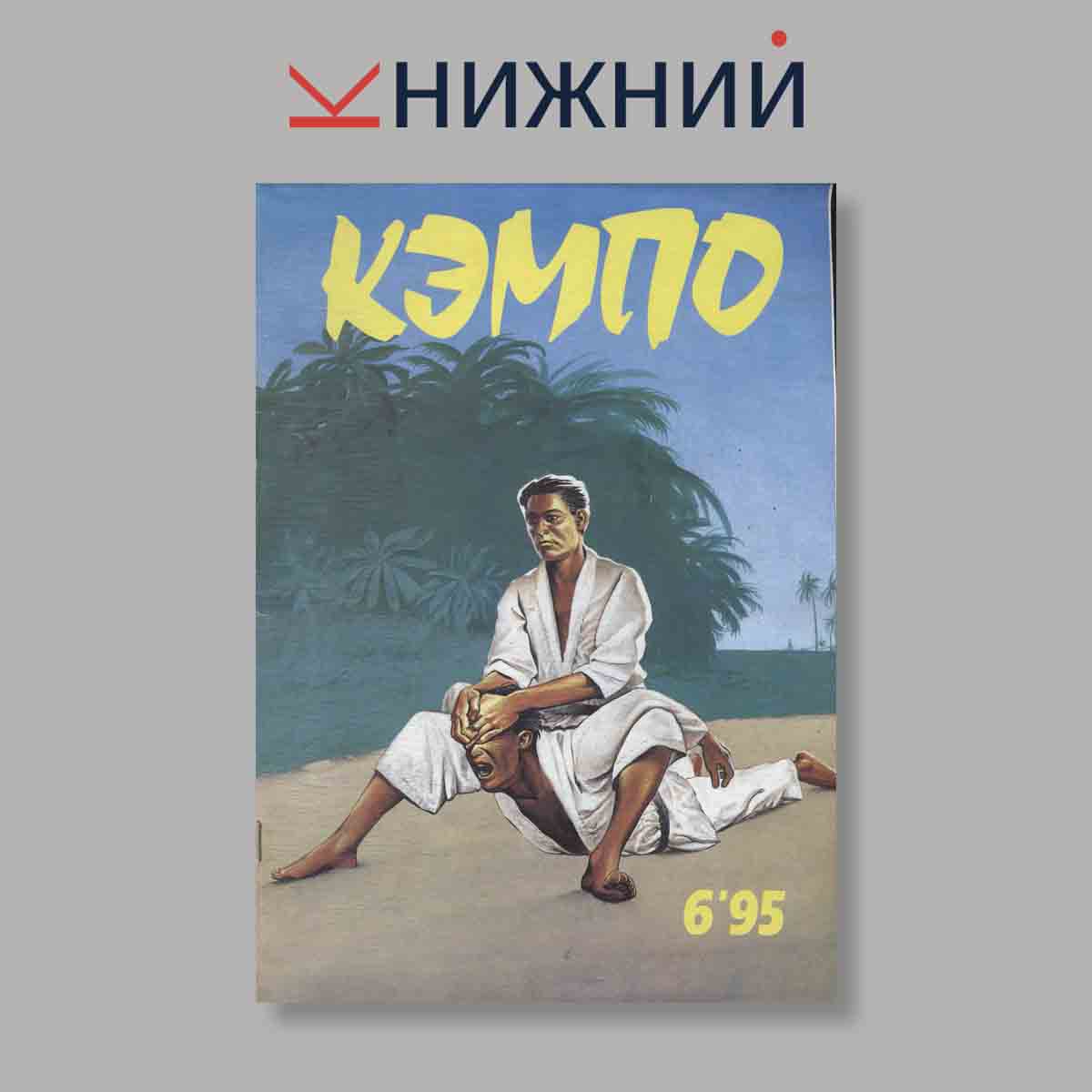 Журнал Кэмпо. Выпуск № 6, 1995