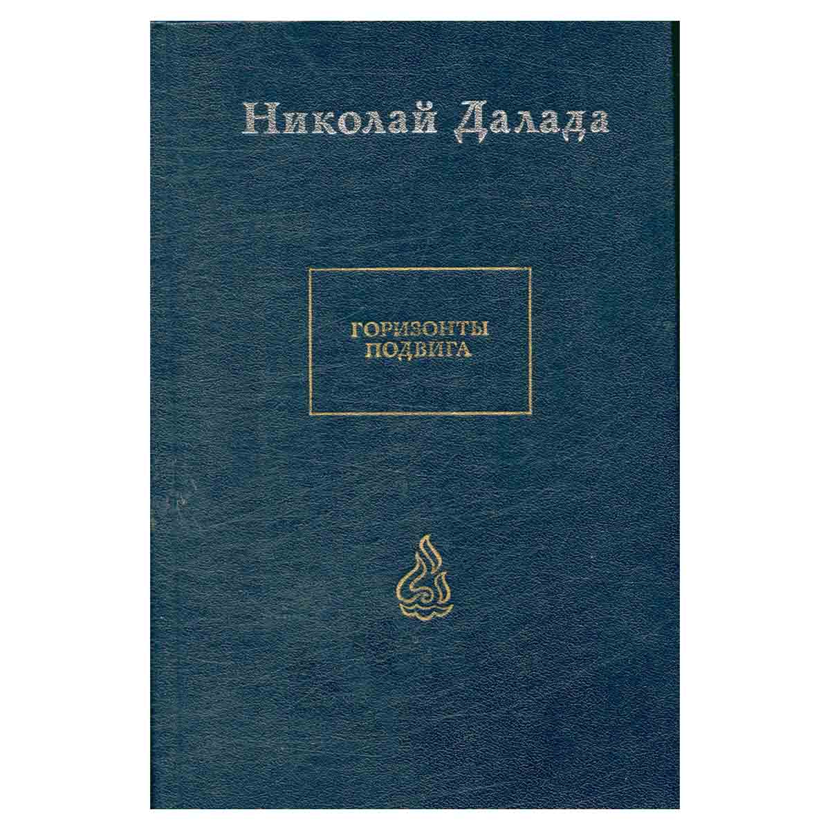 Горизонты подвига