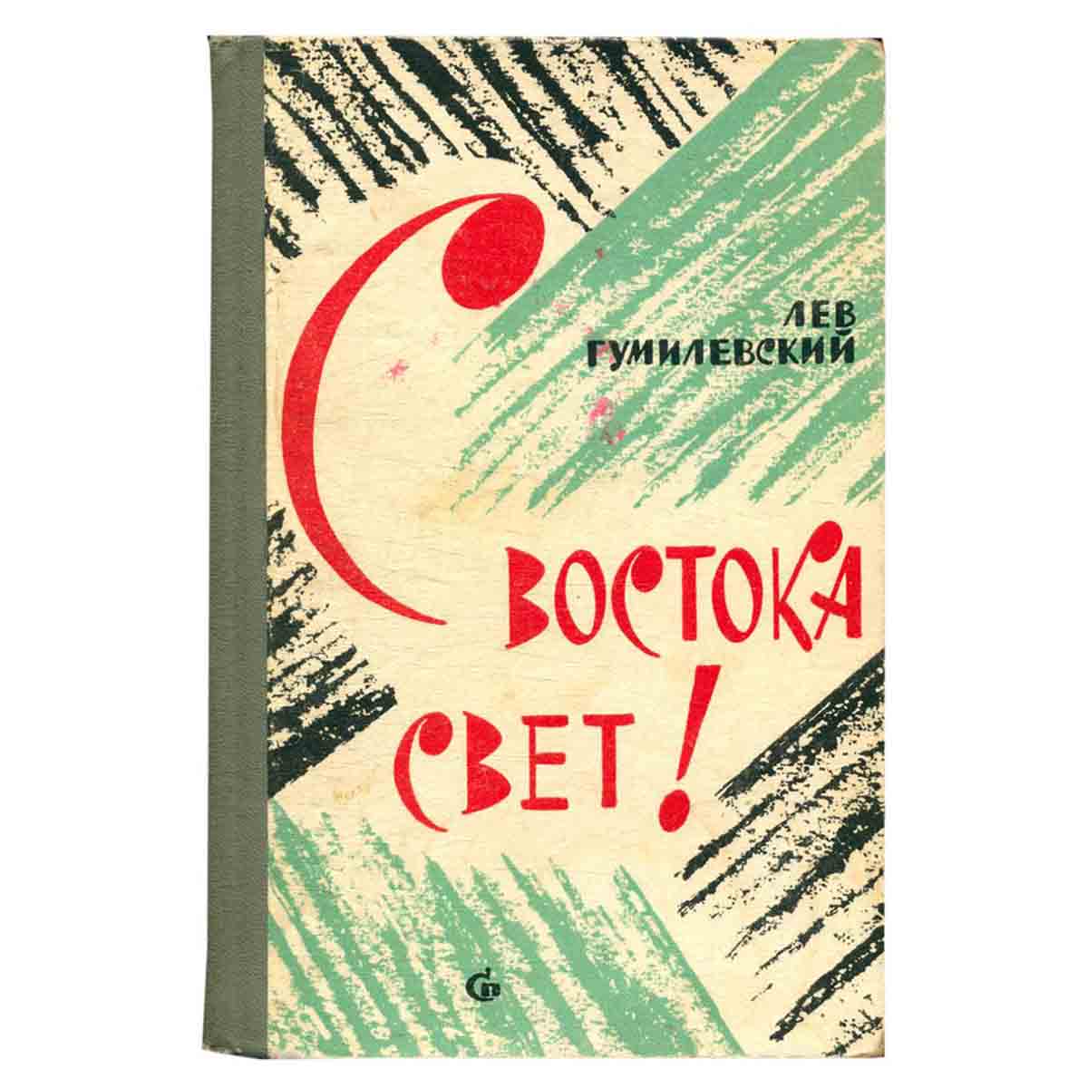 С востока свет! Избранное