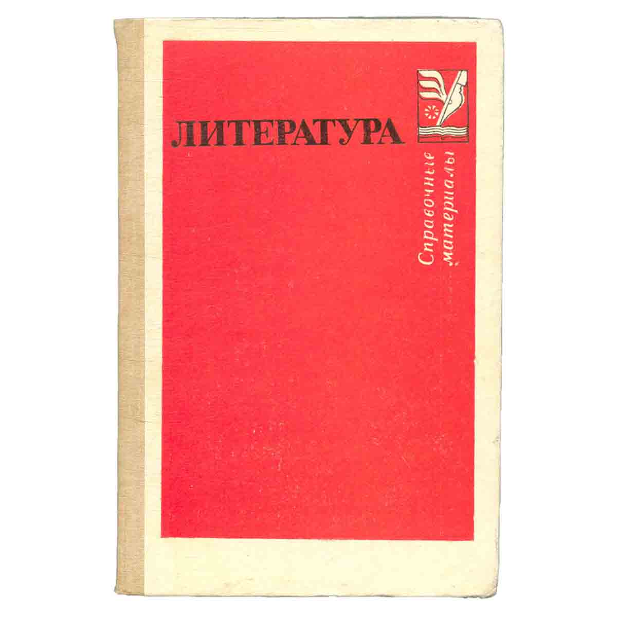 Литература. Справочные материалы