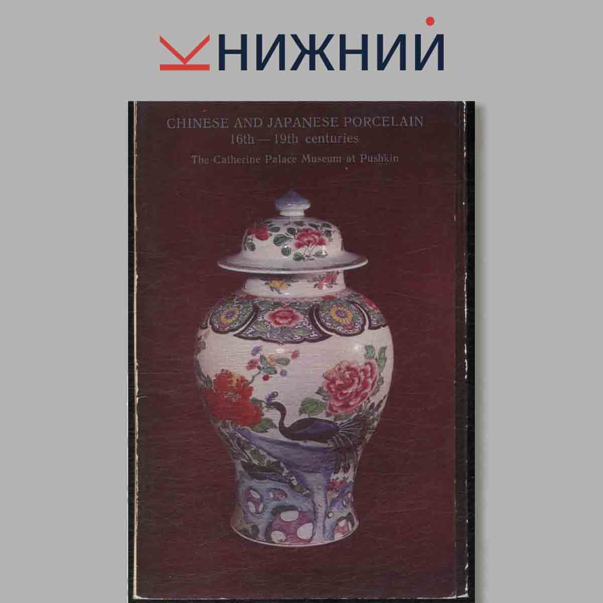 Набор открыток. Chinese and Japanese porcelain 16th - 19th centurie.