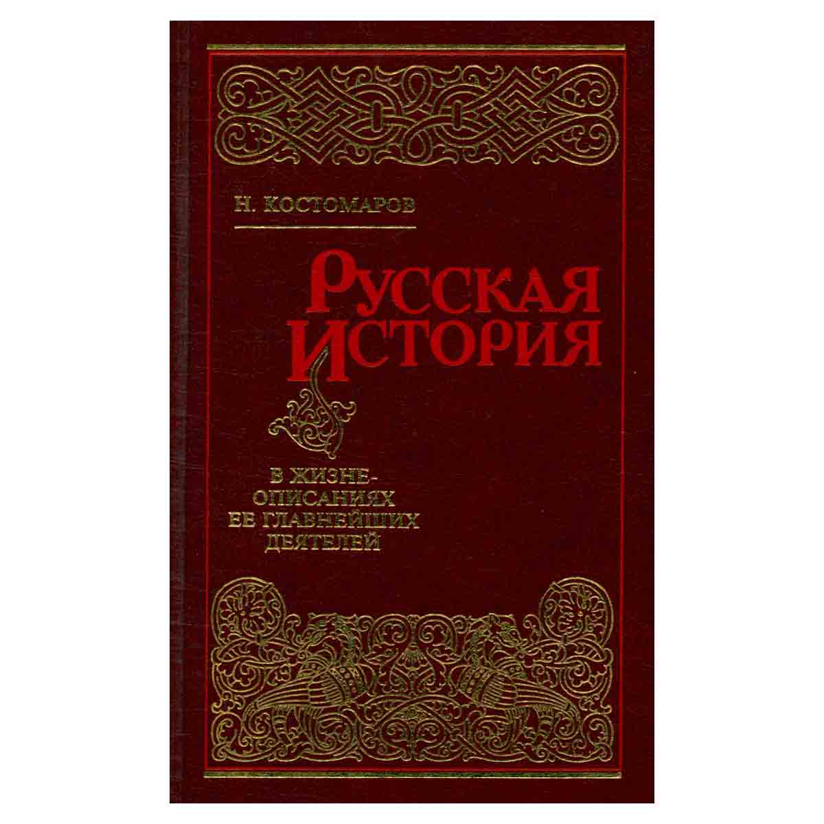 Русская история в жизнеописаниях ее главнейших деятелей. В четырех томах. Том 2