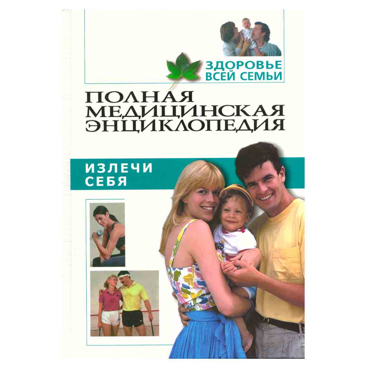 Здоровье всей семьи. Том 4. Излечи себя