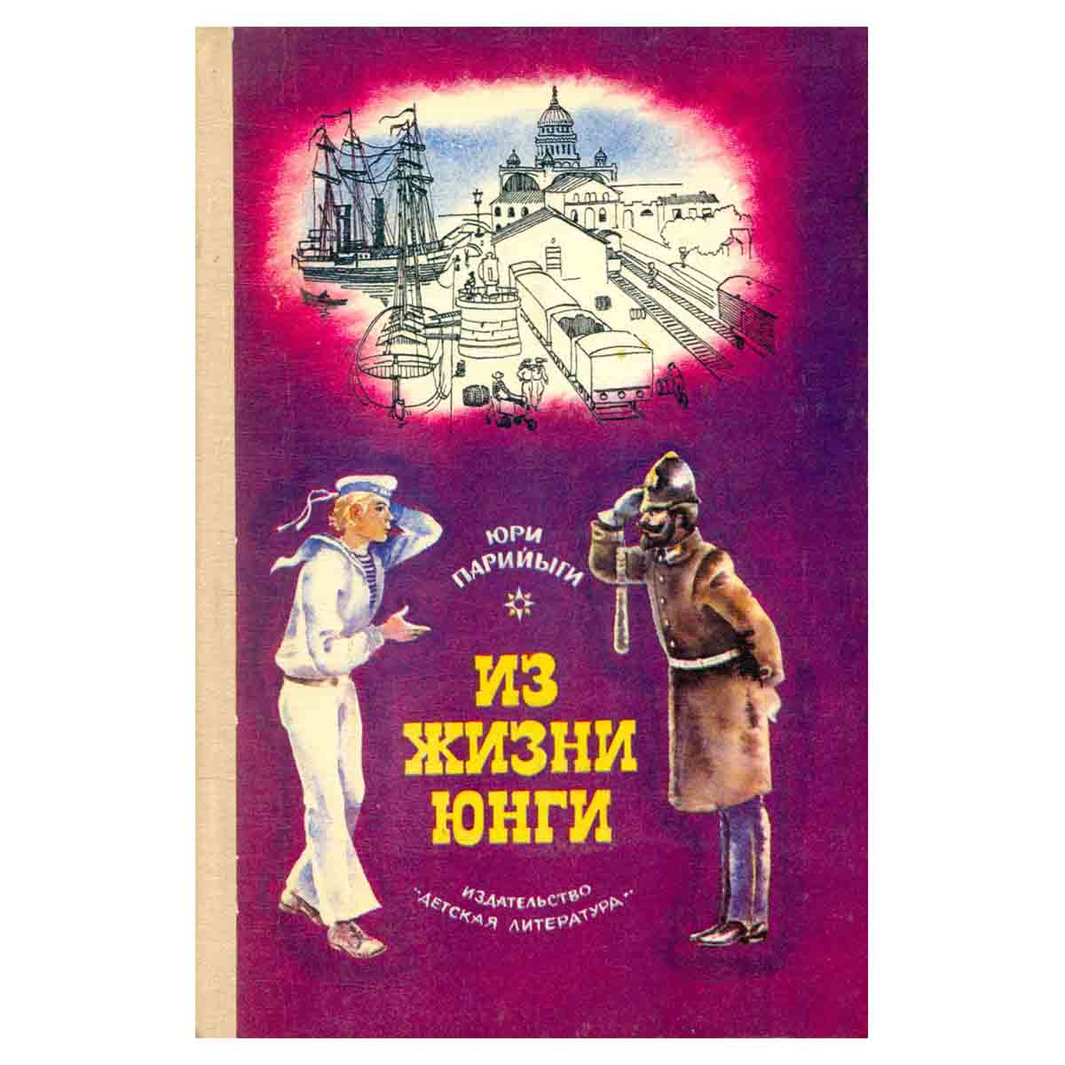 Из жизни юнги