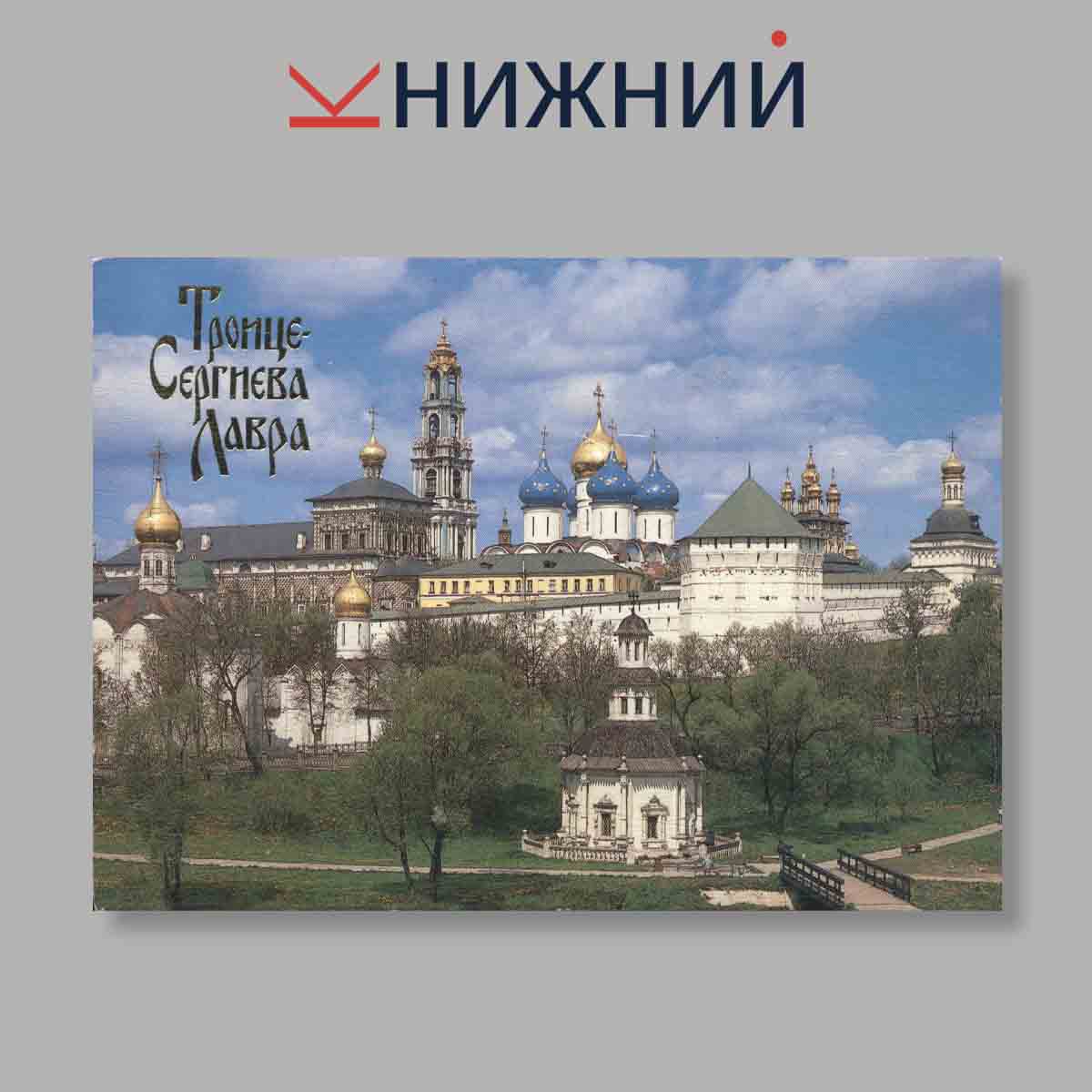 Набор открыток. "Троице-Сергиева Лавра"
