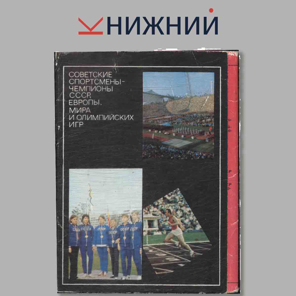 Набор открыток. Советские спортсмены-чемпионы СССР, Мира и Олимпийских игр. Выпуск 2.