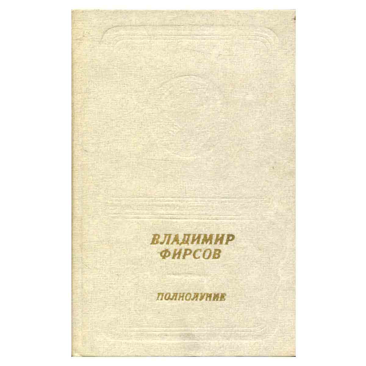 Полнолуние