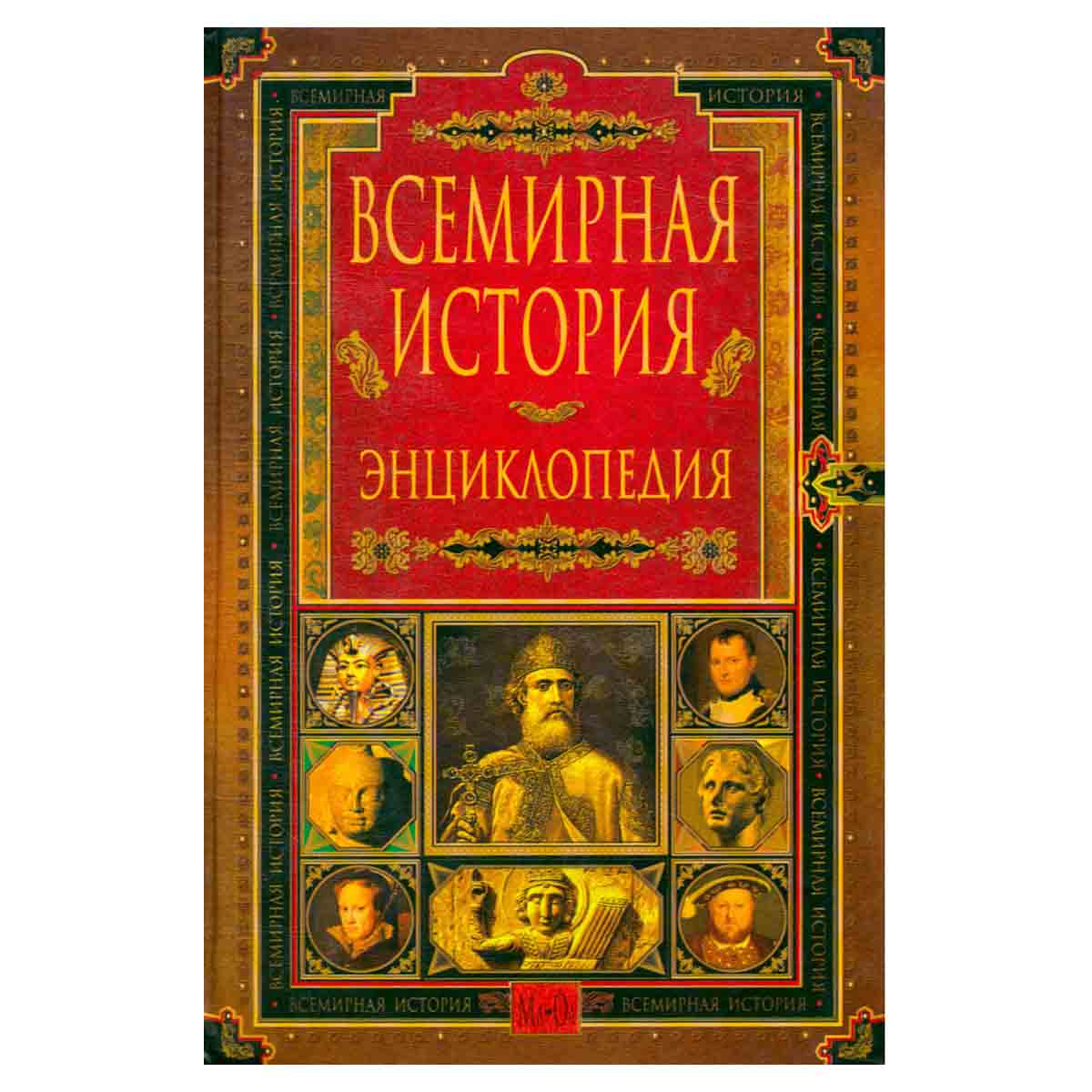 Всемирная история. Энциклопедия в 14 томах. Том 7. Мл-Ол