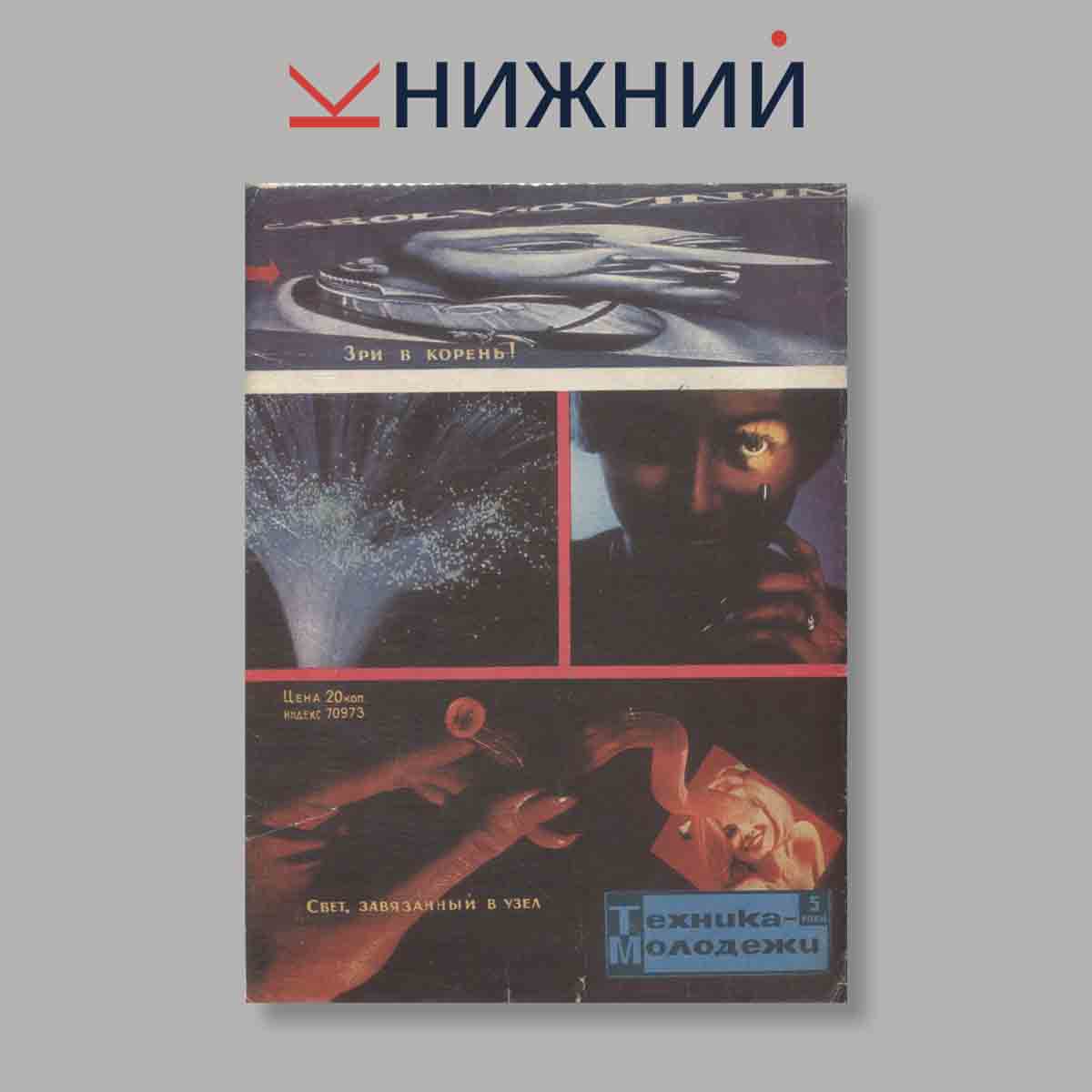 Журнал Техника молодежи. Выпуск № 5, 1966