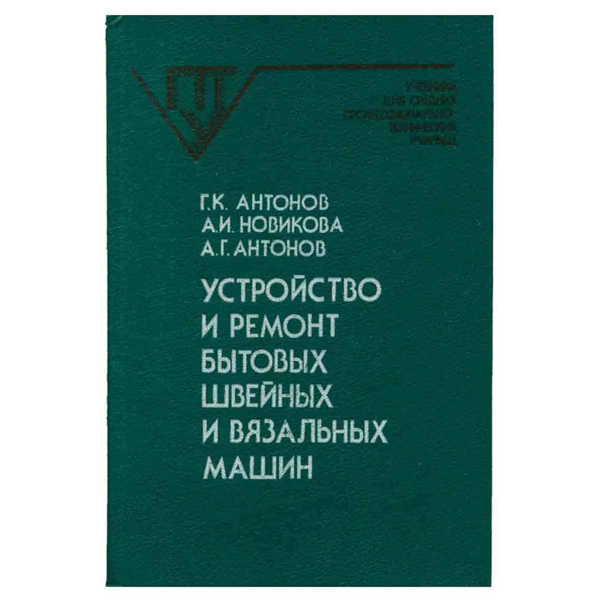 Устройство и ремонт бытовых, швейных и вязальных машин