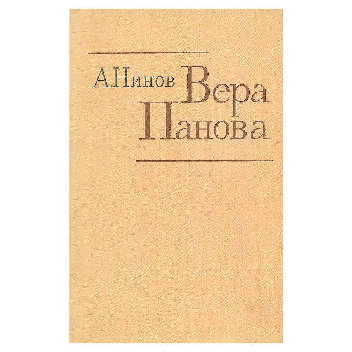 Вера Панова