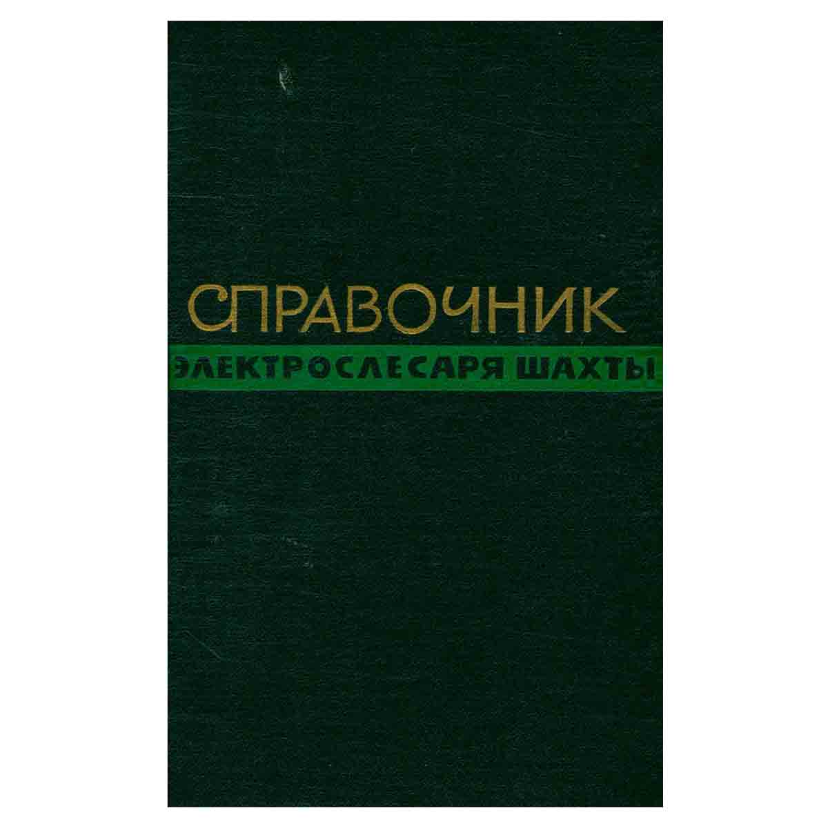 Справочник электрослесаря шахты