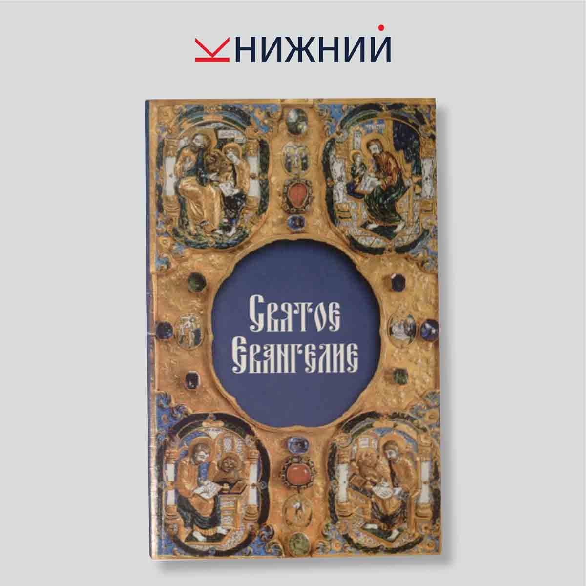 Святое Евангелие