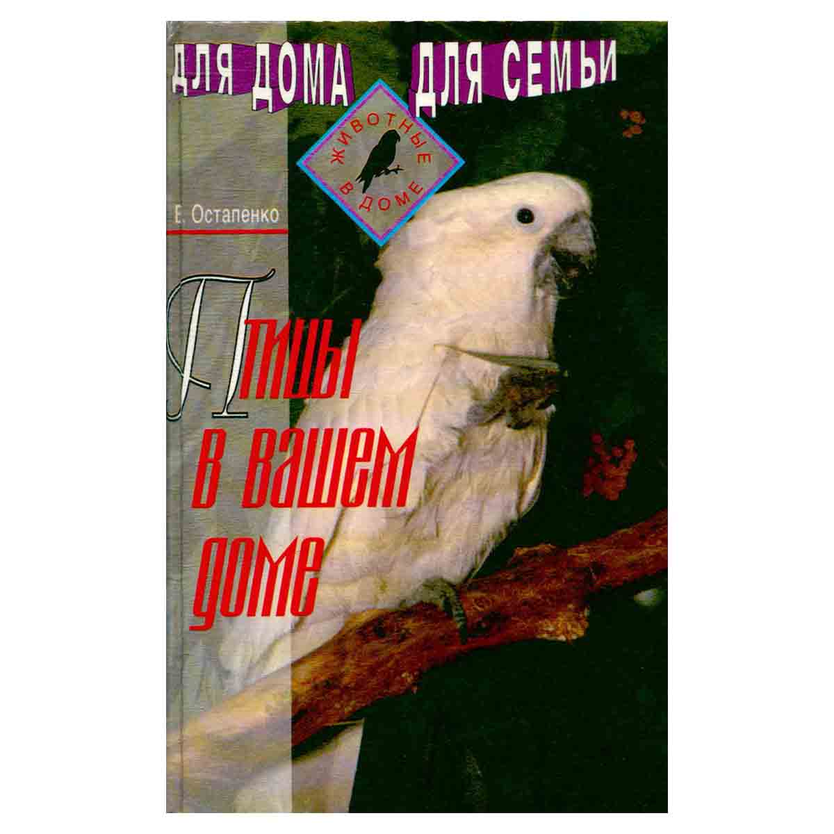Птицы в нашем доме