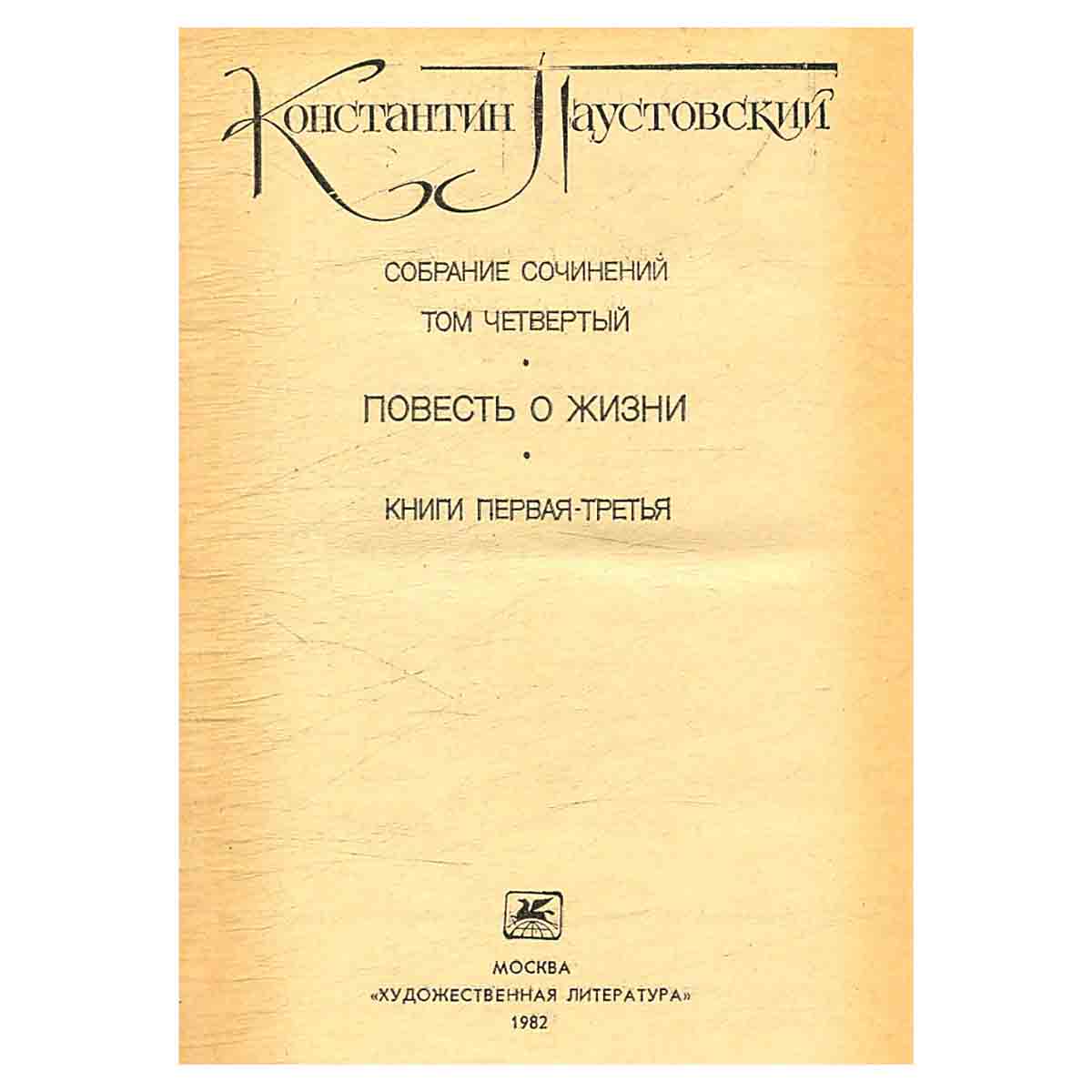Константин Паустовский. Собрание сочинений в девяти томах. Том 4