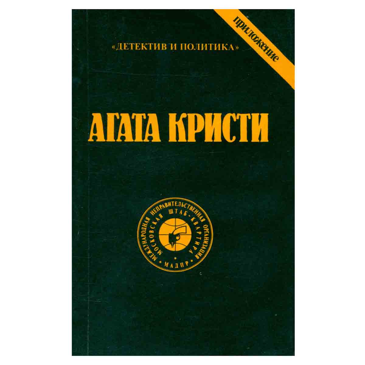 Агата Кристи. Сочинения. Том 1