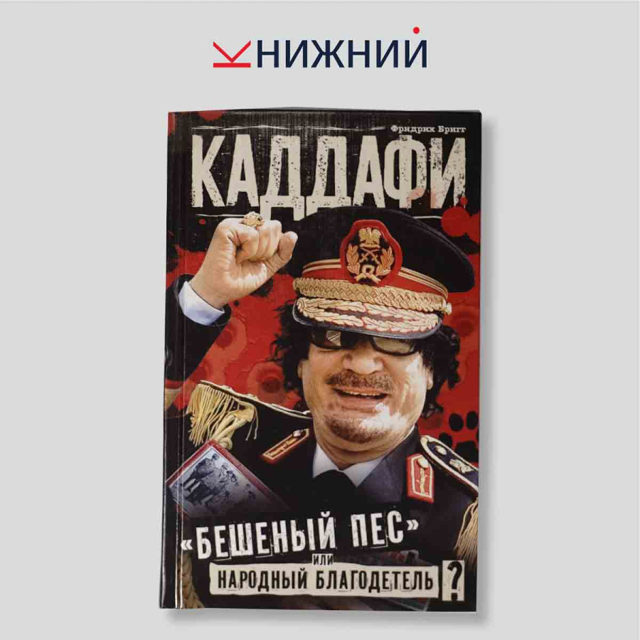Каддафи: «Бешеный пес» или народный благодетель?