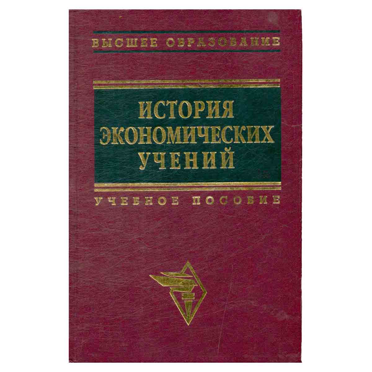 История экономических учений. Учебное пособие