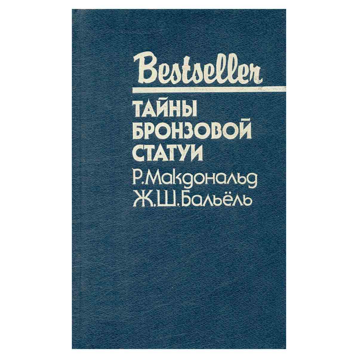 Тайны бронзовой статуи