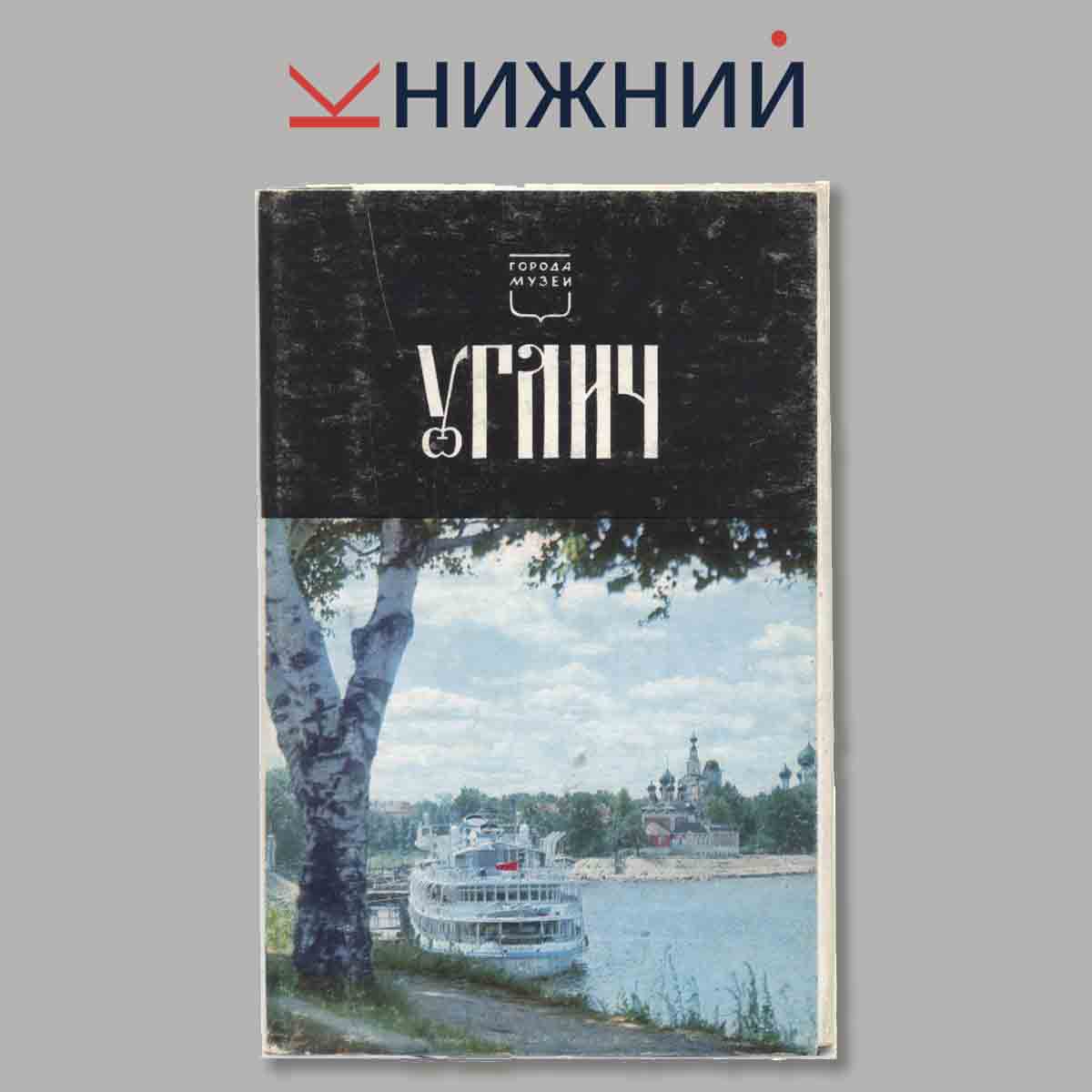 Набор открыток. Углич.